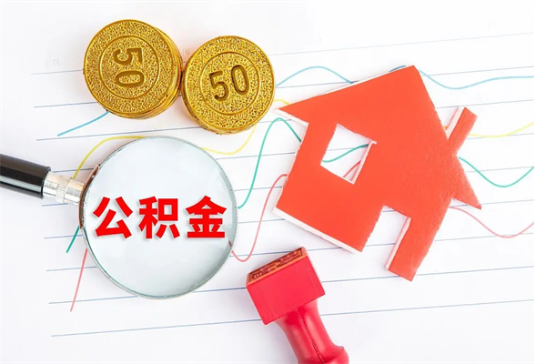 格尔木个人住房封存公积金取出资料（住房公积金封存提取流程）