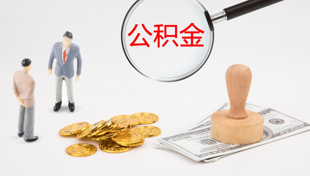 格尔木在职人员如何取公积金（在职的怎么取公积金）