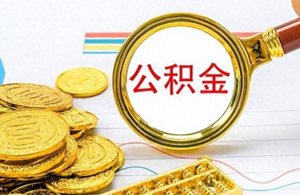 格尔木在职公积金里面的钱可以取来吗（在职公积金能不能取出来）